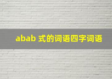 abab 式的词语四字词语